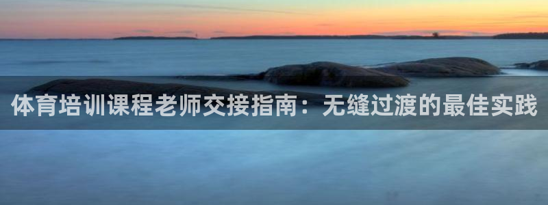 富联娱乐登录注册入口官网下载安装：体育培训课程老师交