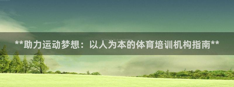 富联平台网站官网：**助力运动梦想：以人为本的体育培