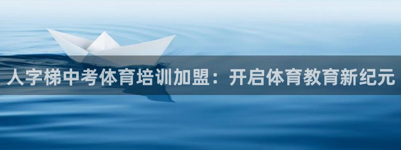 富联平台登录网址查询：人字梯中考体育培训加盟：开启体