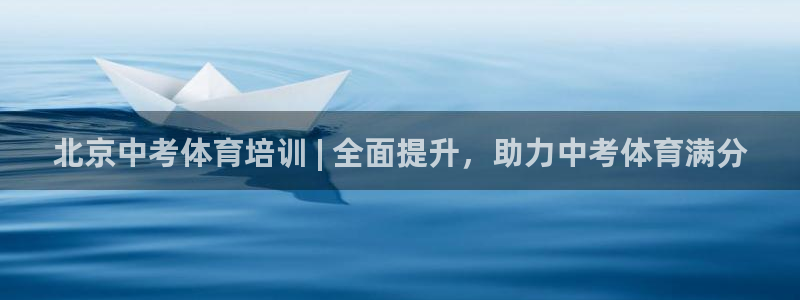 富联平台强 3.7.oo.7.3.5：北京中考体育培