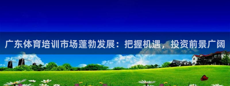 富联官网注册流程图：广东体育培训市场蓬勃发展：把握机遇，投资